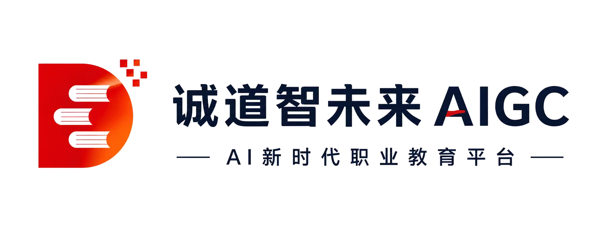 诚道智未来